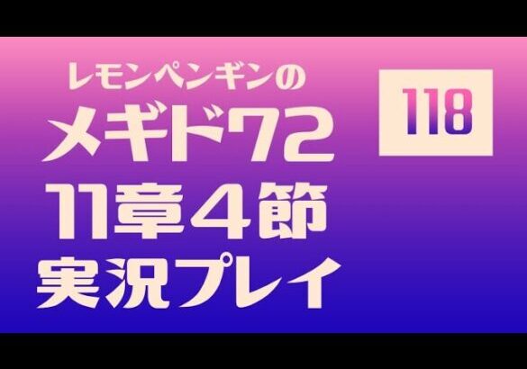 11章4節118　メギド72メインストーリー実況