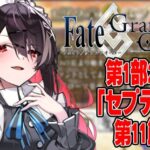 #11【#FGO】第1部2章「セプテム」第11節【屋敷シエル/VTuber】