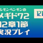 12章1節121　メギド72メインストーリー実況