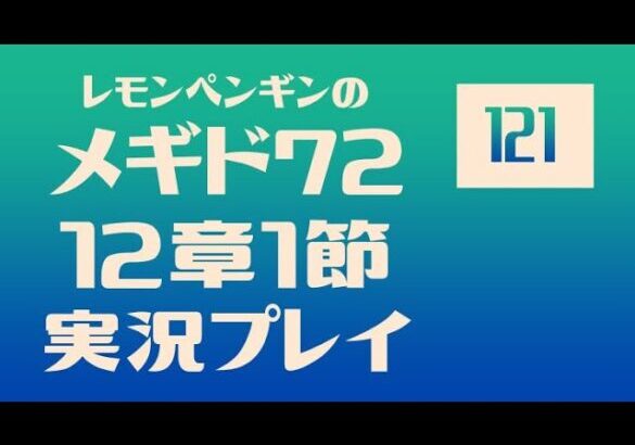 12章1節121　メギド72メインストーリー実況