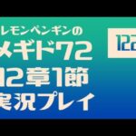 12章1節122　メギド72メインストーリー実況