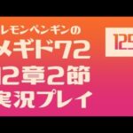 12章2節125　メギド72メインストーリー実況