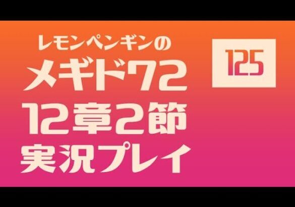 12章2節125　メギド72メインストーリー実況