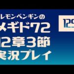 12章3節129　メギド72メインストーリー実況