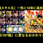 【ドッカンバトル】12体のキャラに『最強EXスキル玉』が一気に追加と…『龍石107個』に更なるおかわりが…