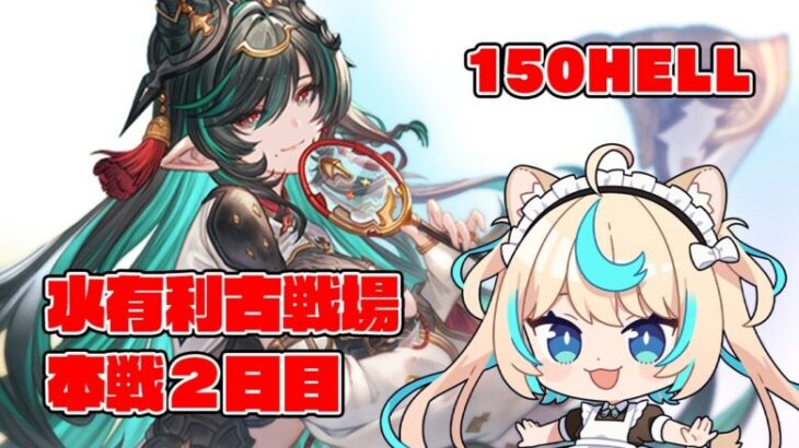 【150hell】水有利古戦場本戦２日目/朝【グランブルーファンタジー】【VTuber #獅堂リオ】