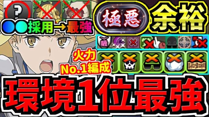 【環境1位】●●採用で最強！火力No.1最強テンプレ解説！ミリ残さない！裏極悪チャレンジ周回！ぶっ壊れアイズ・ヴァレンシュタイン編成！代用・立ち回り解説！GA文庫コラボ【パズドラ】