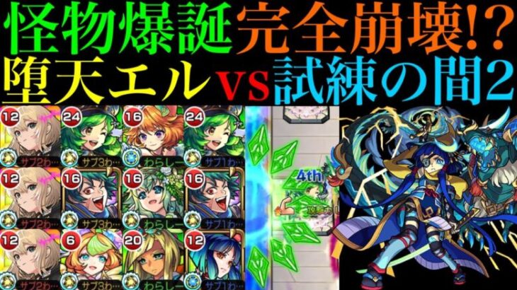 【モンスト】アシストスキルでシステム崩壊の友情ゲー!?新春限定『エル：堕天モード』を試練の間2で使ってみた!!ガブリエル＆ダルタニャンα編成は最新ガチパ採用!?【天魔の孤城 第2の間】