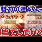 【グラブル】ラスト無料ルーレット！無料200連＆ムック！爆当てしていく！（ガチャ）（ライブ配信）「グランブルーファンタジー」