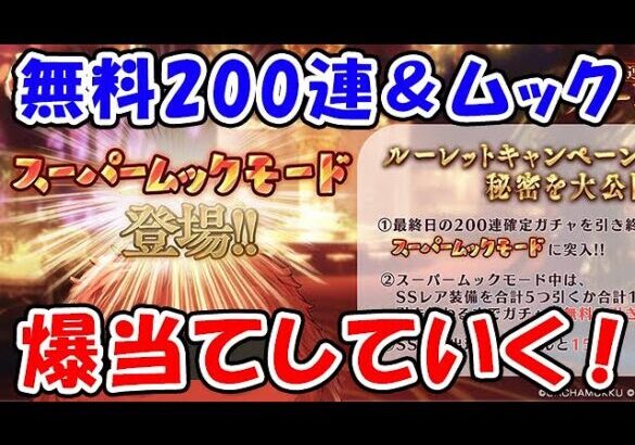 【グラブル】ラスト無料ルーレット！無料200連＆ムック！爆当てしていく！（ガチャ）（ライブ配信）「グランブルーファンタジー」