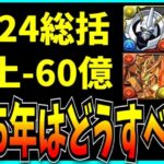 パズドラ2024年の総括っぽい話と2025年どうすべきかの話。【最強リーダーランキング・セルラン・売上】