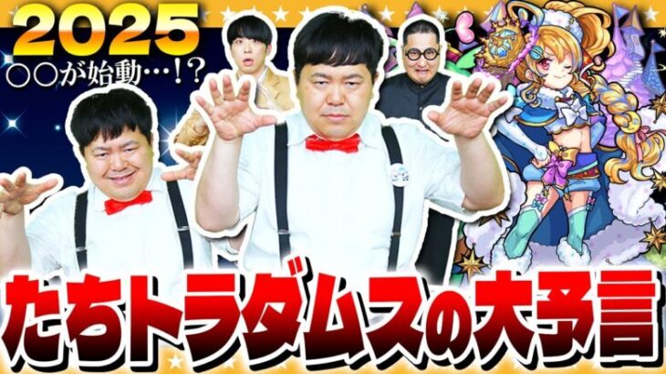 【モンスト】たちトラダムスの大予言2025…今年の予言は一味違う！？