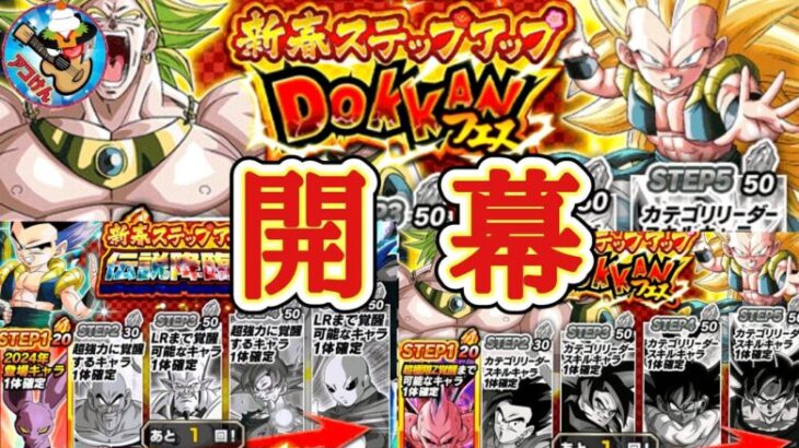 【ドッカンバトル】2025年新春ステップアップDOKKANフェス&伝説降臨祭を引いたら神過ぎた……