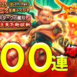 【ドラクエウォーク】新春2025エスターク装備ガチャ１００連！（３００００ジェム）【DQウォーク】