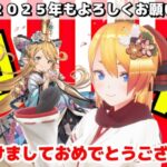 【グラブル】2025年もあけおめ！！今年もよろしくお願いします！【カドミツ/Vtuber】