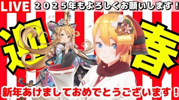 【グラブル】2025年もあけおめ！！今年もよろしくお願いします！【カドミツ/Vtuber】