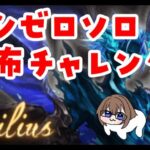 【グラブル】ロマサガ2前にルシゼロソロ2回挑戦するだけ【gbf】