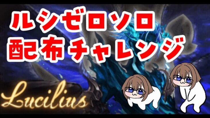 【グラブル】ロマサガ2前にルシゼロソロ2回挑戦するだけ【gbf】