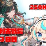 【250hell】水有利古戦場本戦３日目/夜【グランブルーファンタジー】【VTuber #獅堂リオ】