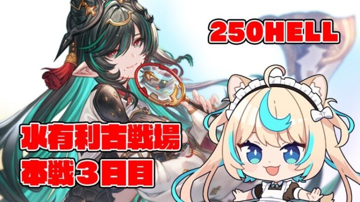 【250hell】水有利古戦場本戦３日目/夜【グランブルーファンタジー】【VTuber #獅堂リオ】