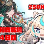 【250hell】水有利古戦場本戦４日目/朝【グランブルーファンタジー】【VTuber #獅堂リオ】