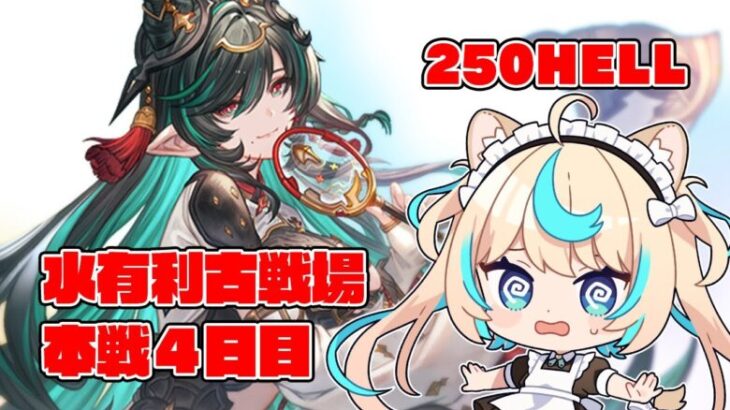 【250hell】水有利古戦場本戦４日目/朝【グランブルーファンタジー】【VTuber #獅堂リオ】