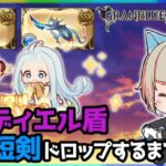 【グラブル2年生】今日こそスペリオルシリーズを交換する！【GRANBLUEFANTASY 】#グラブル