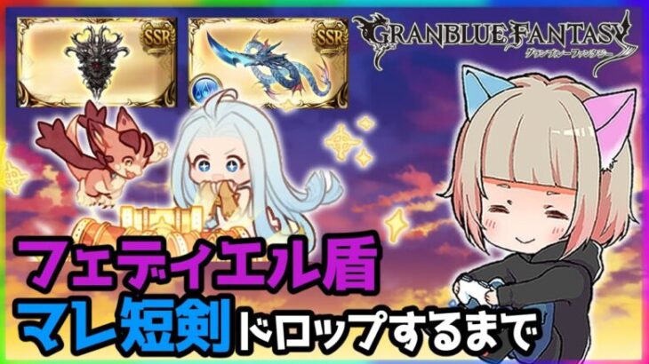 【グラブル2年生】今日こそスペリオルシリーズを交換する！【GRANBLUEFANTASY 】#グラブル