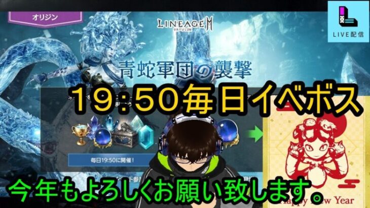 【リネージュ2M】Vol,219。今年もよろしくお願いします。巳年的なイベントが19:50から毎日。【リネ２Ｍ】生でグダっと。