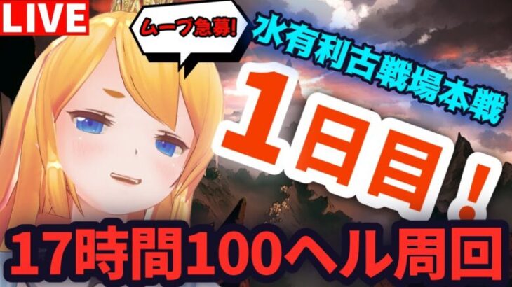 【グラブル】古戦場本戦１日目！１７時間１００ヘル周回！＃2【カドミツ/Vtuber】