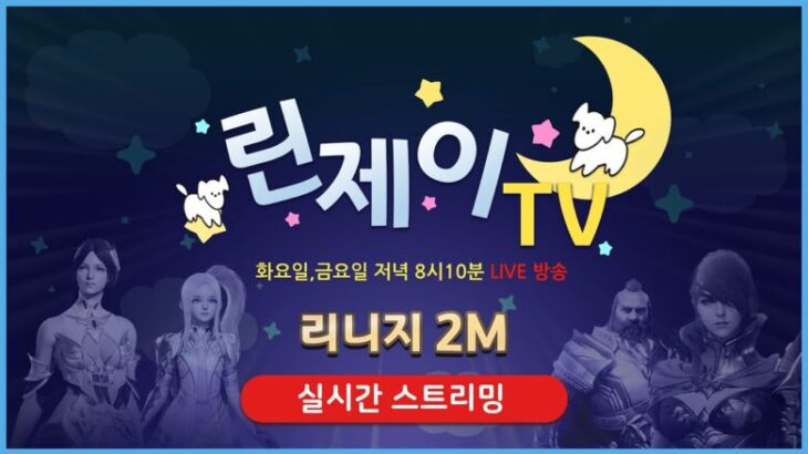 [ 리니지2m 마도사 ] 1월 4주차 CM은? 소소한 소통방송 20250121