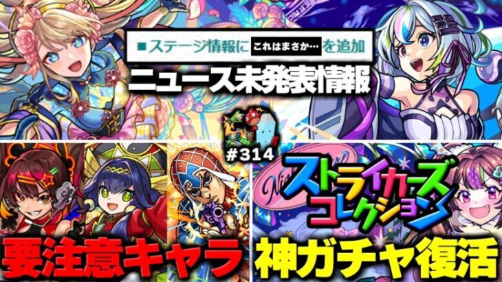 【モンスト】※ニュース未発表アプデによりまもなくあのクエストが登場するのか…《オリエンタルトラベラーズ：盤古》想像以上の情報量！今週のモンストをまとめるしゃーぺんニュース！#314