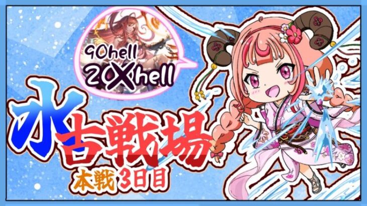 【グラブル】水古戦場本戦3日目！極星器後1本欲しい！！90hell周回するぞ！！！【グランブルーファンタジー】