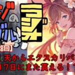 【第348回】グラブル!! 親方！！天からエクスカリバーが降ってきた！！【トマラジ!】