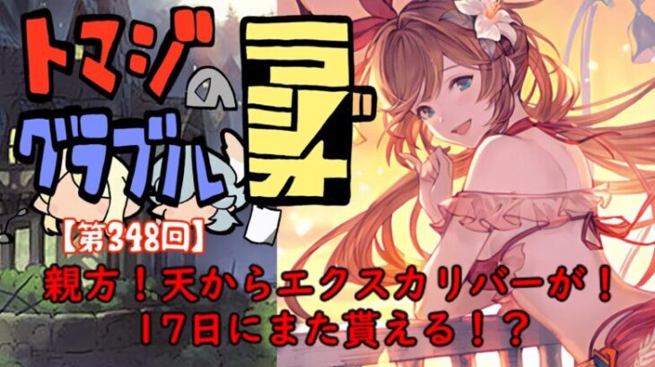 【第348回】グラブル!! 親方！！天からエクスカリバーが降ってきた！！【トマラジ!】