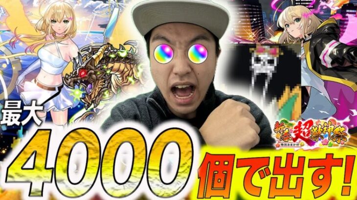 【モンスト】新春超獣神祭で絶対つんヨホ♡な新限定キャラ「エル」を最大4000個のオーブで全力で迎えにいく！【あけおめ】