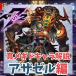 【メギド72】ハジメタテ向けメギド紹介 真28 アザゼル【7.2周年勝手にカウントダウン】