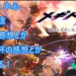 [雑談配信] メギド72中心に色々語る　メインの感想とかカラフル杯の感想とか