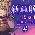 【#メギド72】12章4節ステージ130 初見実況　#1【魔ヶ月にーな】 #vtuber