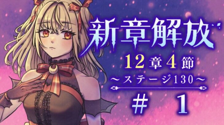 【#メギド72】12章4節ステージ130 初見実況　#1【魔ヶ月にーな】 #vtuber