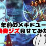 ‪【メギド72】‬5年前のメギドユーザーに暴奏ジズに瞬殺されるレイガンベレット見せてみた‪。