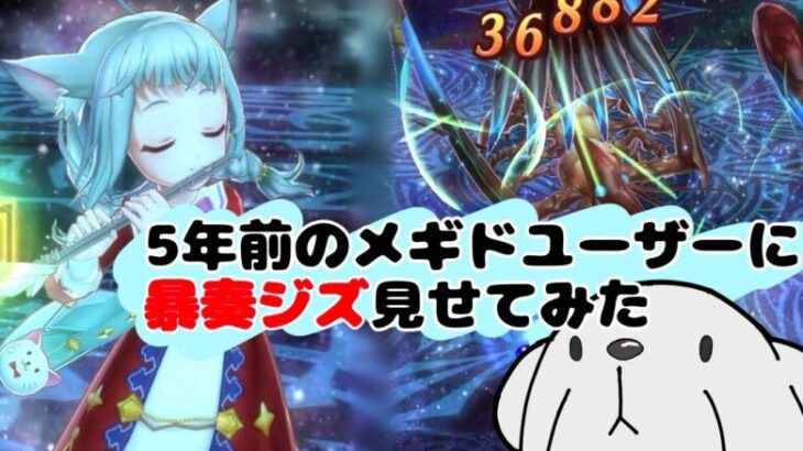 ‪【メギド72】‬5年前のメギドユーザーに暴奏ジズに瞬殺されるレイガンベレット見せてみた‪。