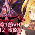 【#メギド72】みんなの編成でVH攻略 | 11章ステージ112【魔ヶ月にーな】 #vtuber