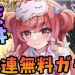 【グラブル】#73 レジェフェス天井敗北したので無料200連にオロロジャイア石お願いしようと思います…！初見さん大歓迎♡【寝衣火ゆん / Vtuber / グランブルーファンタジー】