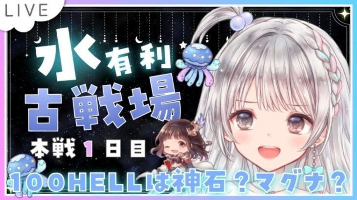 【グラブル】# 822 水古戦場本戦1日目🌟100HELLフルオートリロリロ軸で走る⚔⚔  初見さん初心者さんROMさん大歓迎です🎀 【#夢咲ゆん / Vtuber】