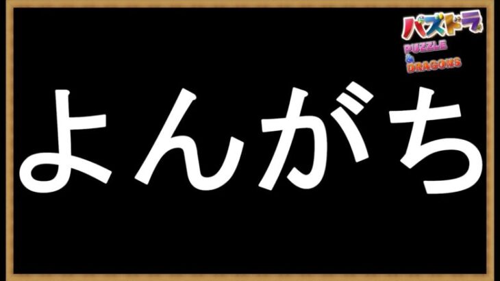 #83【パズドラ】毎月恒例の4人ガチ対戦 #shorts #パズドラ #4人ガチ #クエスト15 #裏極悪