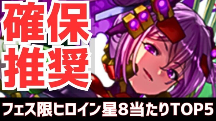 【パズドラ】全部優秀･･･だが将来性は？攻略向けフェス限ヒロイン星8超個人的当たりランキングTOP5！