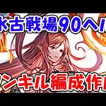 【グラブル】水古戦場90ヘル ワンキル編成を作っていく！（ライブ配信）「グランブルーファンタジー」