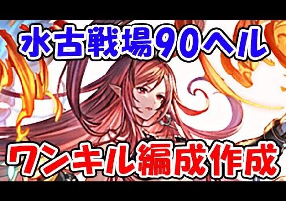 【グラブル】水古戦場90ヘル ワンキル編成を作っていく！（ライブ配信）「グランブルーファンタジー」