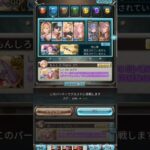 グラブル 水古戦場 90hell 虚詐他心陣